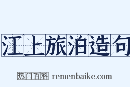 江上旅泊造句是什么意思的图片